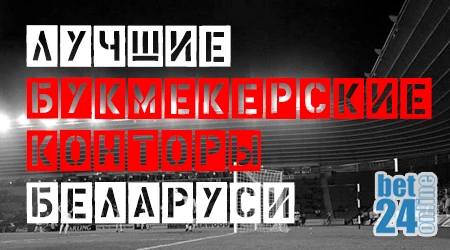 Букмекерская контора в белорусских рублях ставки на футбол билеты на сегодня