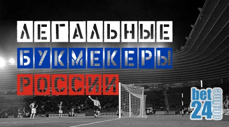 Официальные букмекерские конторы в россии с лицензией коэффициент по футболу на сегодня